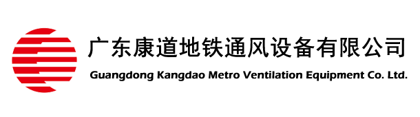 廣東康道地鐵通風設備有限公司
